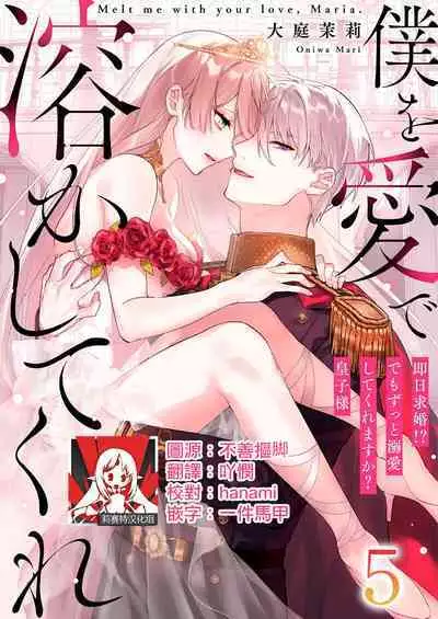 [Oniwa Mari] Boku o Medetokashite kure ~ Sokujitsu Kyuukon!? Demo Zutto Dekiai shite kuremasu ka? Ouji-sama | 以愛將我融化~即日求婚！？但是能一直都溺愛我嗎？皇子殿下 1-5 [Chinese] [莉赛特汉化组]
