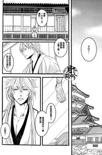 (Senka no Toki) [Kyoushuugata (Takako)] Yume no Kayo Hiji | 相逢唯夢裡 (Touken Ranbu) [Chinese] [月下鶴吟漢化組]