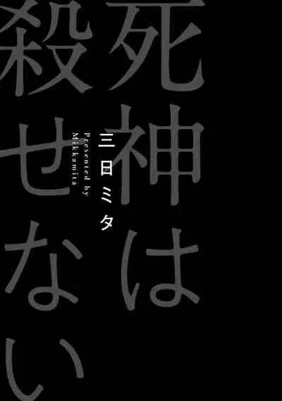 [Mikkamita] Shinigami wa Korosenai | 死神失格 Ch. 1 [Chinese] [冒险者公会] [Digital]