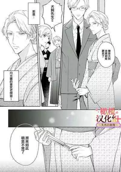 [te de i・yu ki]wakadanna sa ma to hatsukoi yobai～shou ka re ta to no atsu i yubisaki ～1~4|少东家和初恋结婚～焦急的人 炙热的指尖1~4[Chinese] [橄榄汉化组]