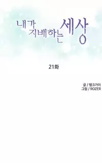 [Tankguy, ROZER] A World That I Rule Ch.01-21 [English] (Game of Scanlation) (Ongoing)