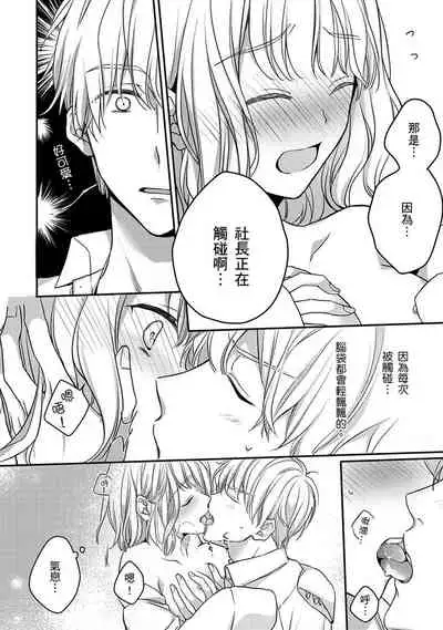 [Shichigatsu Motomi] Sonna Kao shite, Sasotteru? ~Dekiai Shachou to Migawari Omiaikekkon!?~ 1-7 | 這種表情，在誘惑我嗎？~溺愛社長和替身相親結婚！？ act.1 [Chinese] [拾荒者汉化组]