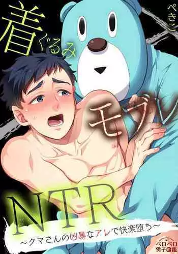 [Pekiko] Kigurumi MobRa NTR ~Kuma-san no Kyoubou na Are de Kairaku Ochi~ | 玩偶装路人奸NTR～沉溺于熊先生的凶器带来的快乐～ Ch. 1-2 [Chinese] [拾荒者汉化组] [Digital]