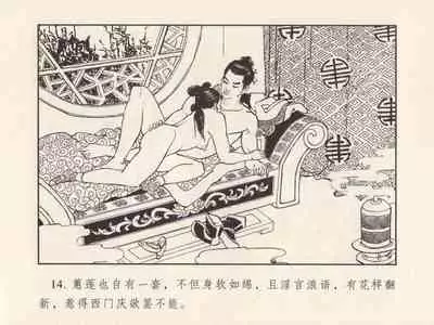 金瓶梅 第三回 宋慧莲偷期蒙厚爱 (八字金)[中国古善文化出版社]