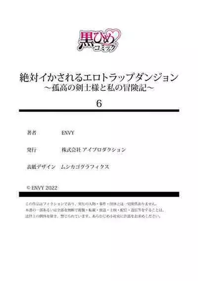 [ENVY] Zettai Ikasareru Ero Trap Dungeon ~Kokou no Kenshi-sama to Watashi no Boukenki~01-06 | 色情陷阱的地下城绝对会让你高潮的～高傲的剑士与我的冒险记～01-06 [Chinese] [橄榄汉化组]