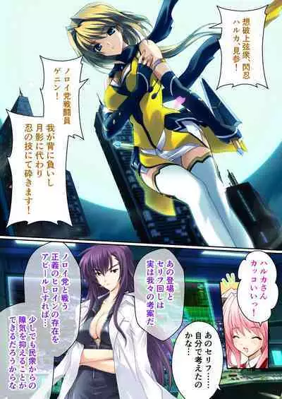 超昂閃忍ハルカ デジカルコミカライズ ～龍の力の継承者と美女三忍～ モザイクコミック総集編