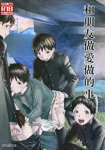 Tomodachi Ecchi | 和朋友做爱做的事