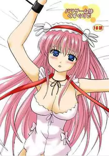 Batsugemu ha Kusuguri de