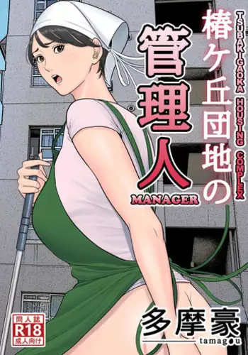 [Tamagou] Tsubakigaoka Danchi no Kanrinin | Tsubakigaoka Housing Project Manager [English] [Incomplete]
