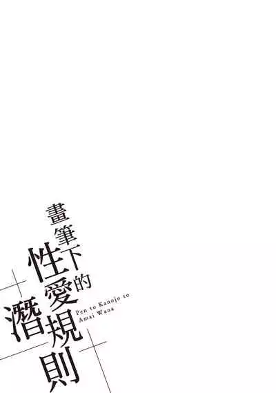 [Miyahara Ayumu] Pen to Kanojo to Amai Wana 1 | 畫筆下的性愛潛規則 1 [Chinese] [Digital]