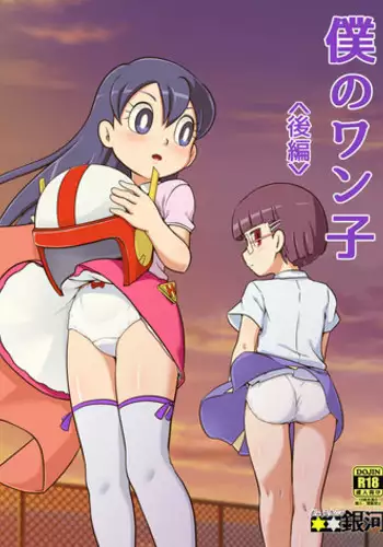 [Galaxy Ginga (Hasuke)] Boku no Wanko Kouhen [Digital]