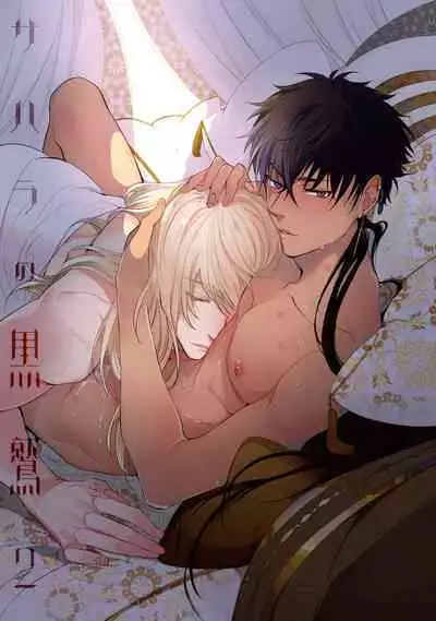 Sahara no Kuro Washi 2 side Alkil | 撒哈拉的黑鹫2 | 雨夜的月亮 前篇+后篇 | 第一夜 - 第二夜