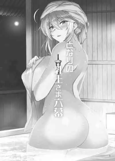 となりの乳王さま六幕