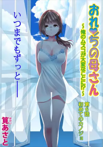 [Kakei Asato] Orenchi no Kaasan Ch. 6