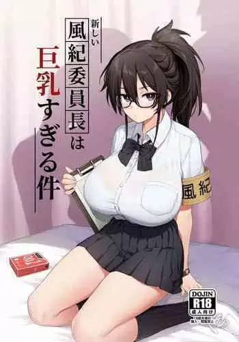Atarashii Fuuki Iinchou wa Kyonyuu Sugiru Ken