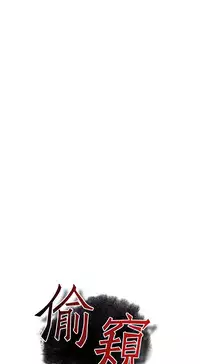 Take a Peek 偷窥 Ch.39~50 [Chinese]中文