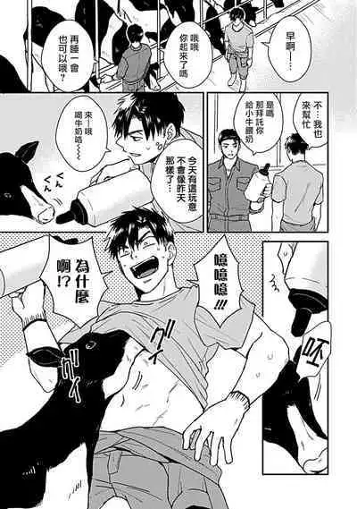 [Michi] Ore wa Omae no Ushi Janai! | 我不是你的牛! Ch. 1-6+番外 [Chinese] [拾荒者汉化组] [Digital]