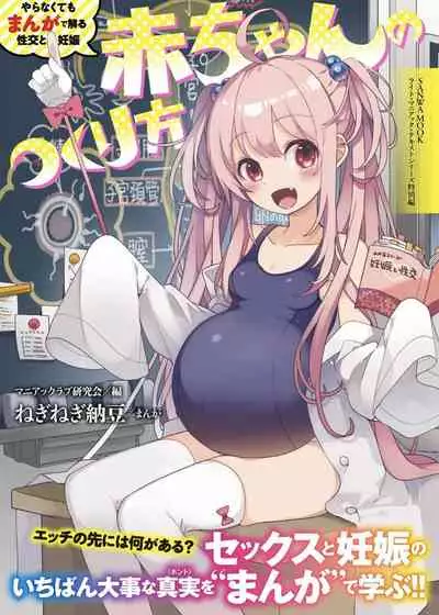 やらなくてもまんがで解る性交と妊娠 赤ちゃんのつくり方