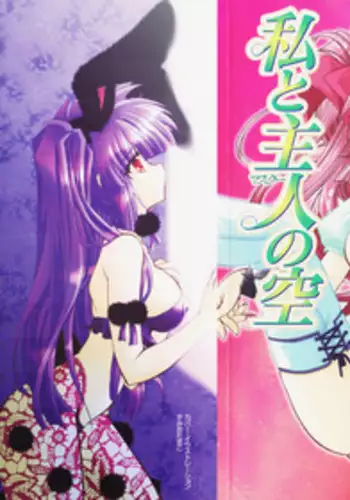 [Kimio Tamako] Watashi to Shujin no Sora