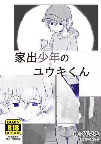 家出少年のユウキくん