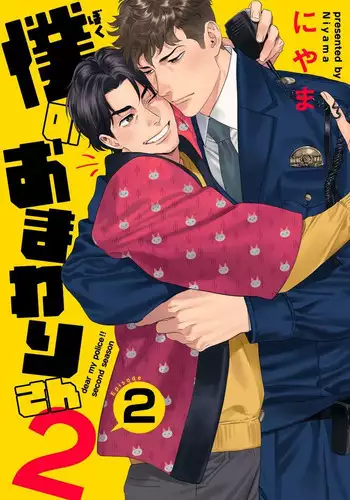 [Niyama] Ore no Omawari-san 2 2 [Digital]