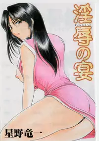 [Hoshino Ryuuichi] Injyoku no Utage