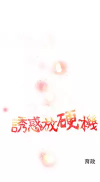 中文韩漫 誘惑放硬機 Ch.0-3 [Chinese]