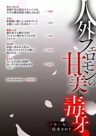 Jingai feromon no kanbina dokuga. Mimokokoromo shinshoku sa rete | 人外費洛蒙的甜美毒牙 1-3