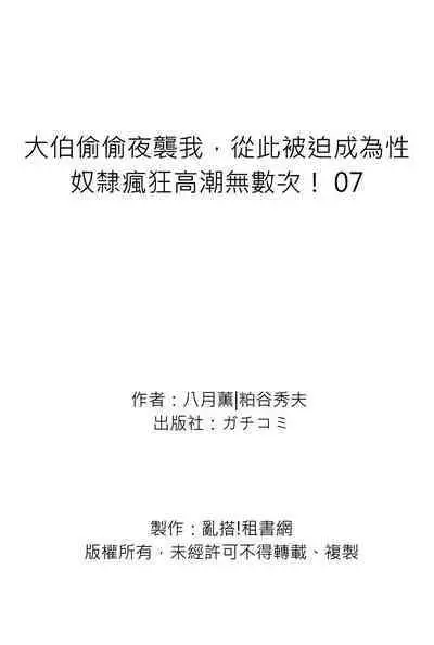 Gikei ni Yobai o Sareta Watashi wa Ikudotonaku Zecchou o Kurikaeshita | 大伯偷偷夜襲我，從此被迫成為性奴隸瘋狂高潮無數次！1-22