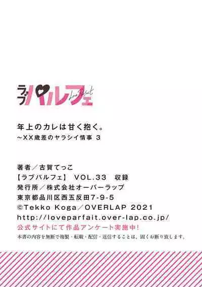 [koga te kko]tosiue no kare ha ama ku ida ku。～XX saisa no yara sii zyouzi~01-03｜被年上男友溺愛怀抱～xx年齡差的羞澀情事~01-03[中文] [橄榄汉化组]