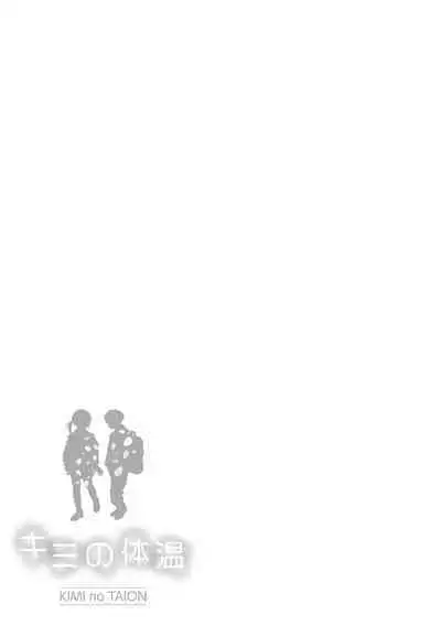 Kimi no Taion | 你的体温