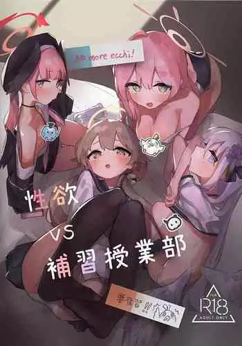 Seiyoku vs Hoshuu Jugyoubu