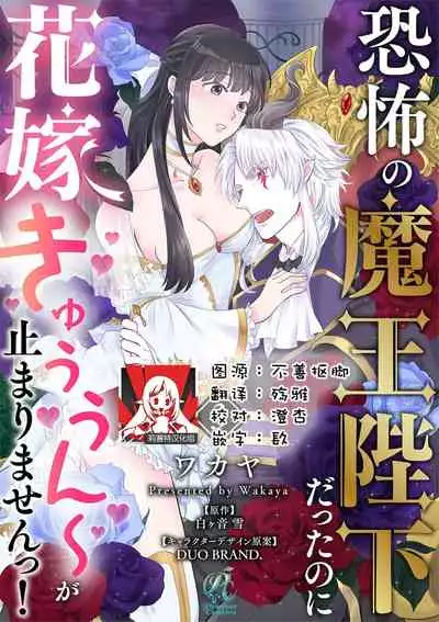 [Wakaya shiro ke-on yuki DUOBRAND. ] Kyōfu no maō heikadattanoni hanayomeki ~yu~u~un ~ ga tomarimasen ~tsu! | 明明是恐怖的魔王大人却对妻子心动不已！1-3 [Chinese] [莉赛特汉化组]