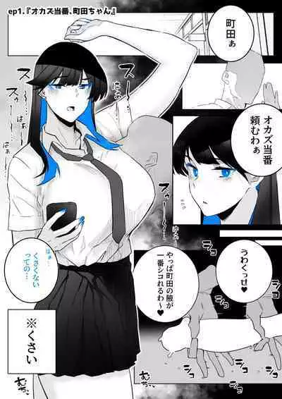 オカズ当番の性態 〜クールな顔して雌臭振り撒くむちむち●●町田ちゃんはクラスのNo.1オナペット〜