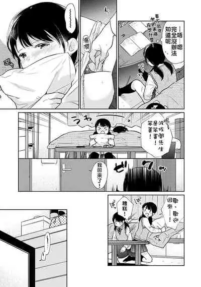 1LDK+JK Ikinari Doukyo? Micchaku!? Hatsu Ecchi!!? | 1LDK+JK 突然間展開同居？ 極度貼近！？初體驗！？ Ch. 18-28