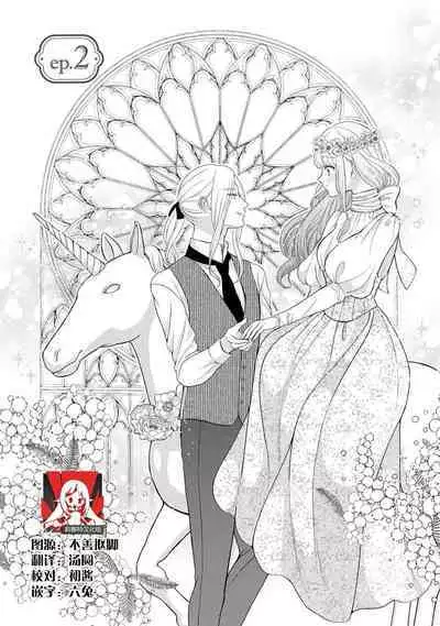 [Tsugumi] Hiroware Lily wa Amai Uso ni Hodasareru Wake Ari Kizoku-sama wa Shoya kara Dekiai desu | 被捡回来的莉莉 为甜美谎言所缚 1-3 [Chinese] [莉赛特汉化组]