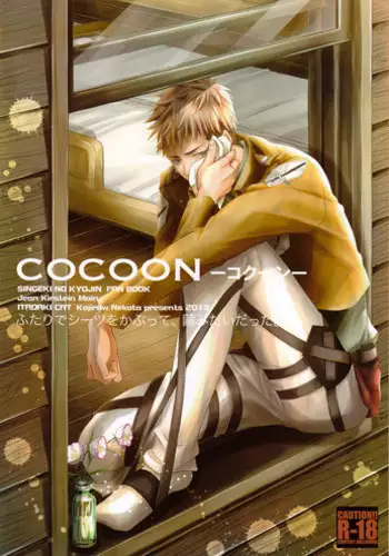 (C84) [ITADAKI CAT (Nekota Kojirow)] Cocoon (Shingeki no Kyojin)