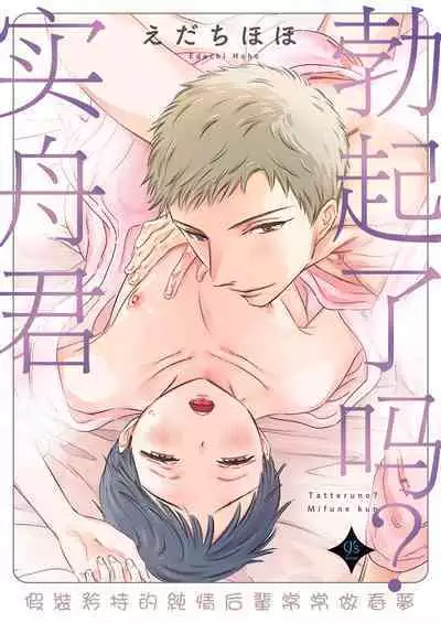 [Edachi Hoho] Tatteru no? Mifune-kun. ~Junjou Kamatoto Kouhai wa Yumemi Gachi~ | 勃起了吗？实舟君。～看似纯洁的后辈实则常做着与前辈的幻想～ [Chinese] [冒险者公会]