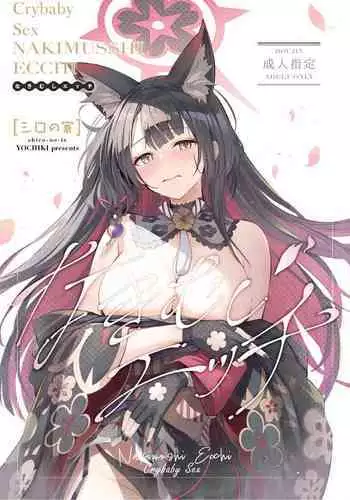 Nakimushi Ecchi | Crybaby Sex