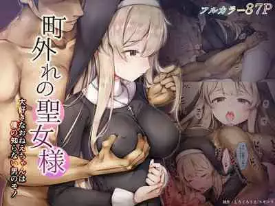 [Shirokurousa (Sugiyuu)] Machihazure no Seijo-sama Daisuki na Onee-chan wa Boku no Shiranai Otoko no Mono