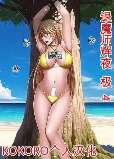 Taimashi Kaguya Kyoku 4 | 退魔师辉夜 极 4