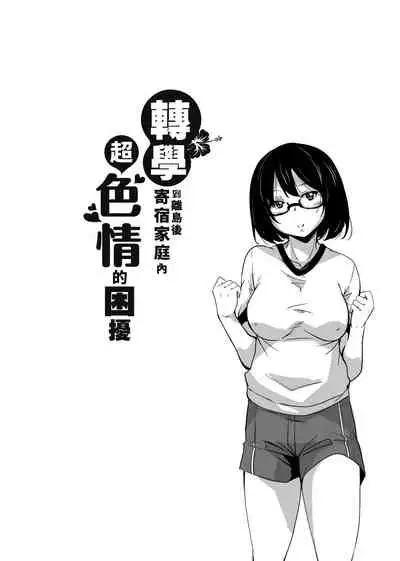 [Narusawa Kei] Ritou e Tenkou Shitara Host Family ga Dosukebe de Komaru | 轉學到離島後寄宿家庭內超色情的困擾 [Chinese] [Digital]