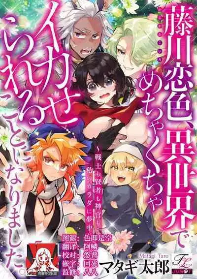 [Matagi Taro] Fujikawa Koiro, Isekai de Mechakucha Ikaserareru Koto ni Narimashita. ~Senshi mo Kenja mo Shinkan mo... Watashi no Karada ni Muchuu na no!?~ | 藤川恋色，在异世界被玩弄得一塌糊涂。战士、贤者、神官…都沉迷于我的身体！？~ 1-5 [Chinese] [莉赛特汉化组]