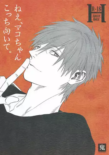 (GOOD COMIC CITY 20) [Onichikusyou (Oni)] Nee, Mako-chan Kocchi Muite. (Free!)