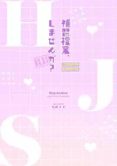 [Nakekuzu (Namekuji)] Hoshuujugyou, Shimasennka? | 可以一起、课后补习吗？ (Blue Archive) [Chinese] [欶澜汉化组] [Digital]