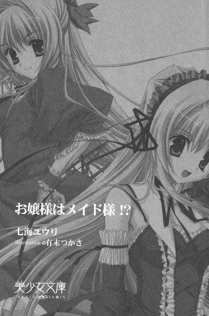 お嬢様はメイド様!？