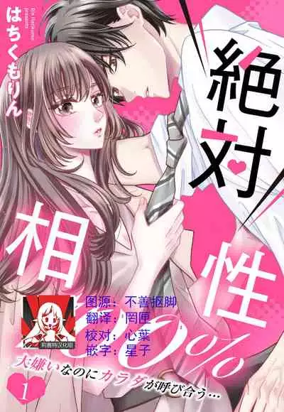 [Wa chiku mo rin] zettai aishō 100-pāsento daikirainanoni Karada ga yobi au… | 绝对相性100% 明明最讨厌了但身体却很合拍… 1-2 [Chinese] [莉赛特汉化组]