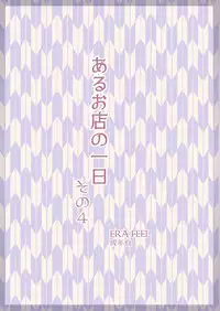 [ERA FEEL] けしからん娘達～あるお店の一日総集編～