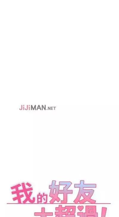 【周五连载】我的好友太超过!（作者：揮羚羊&金鈕扣） 第1~22话