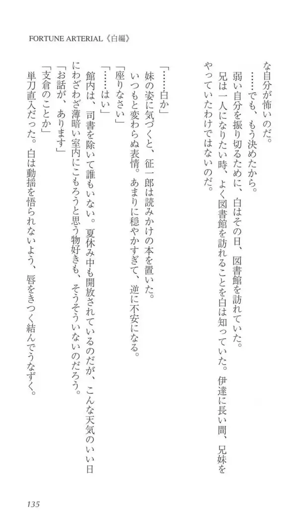 FORTUNE ARTERIAL 白編